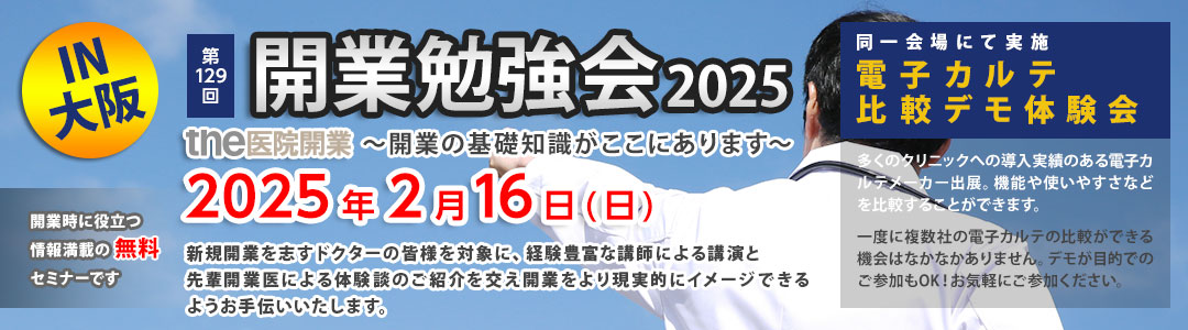 the医院開業｜開業勉強会、大阪