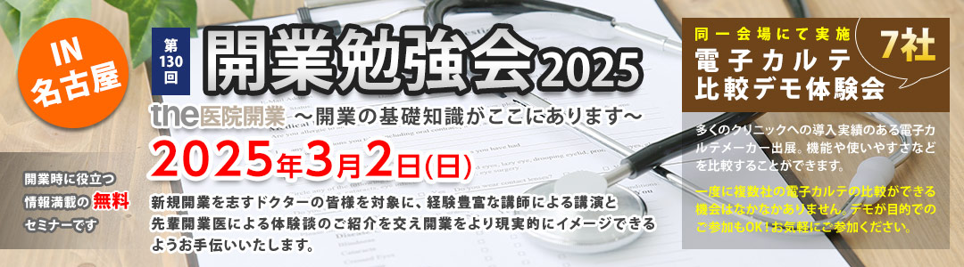 the医院開業｜開業勉強会、名古屋